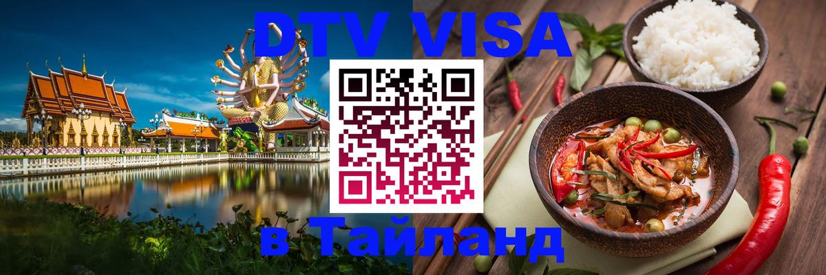 Электронная виза DTV в Тайланд Северодвинск 